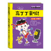 高丁丁来啦！（全四册） 商品缩略图4