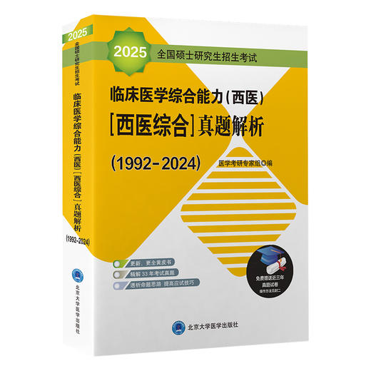 2025全国硕士研究生招生考试临床医学综合能力（西医）［ 西医综合］ 真题解析   北医社 商品图0