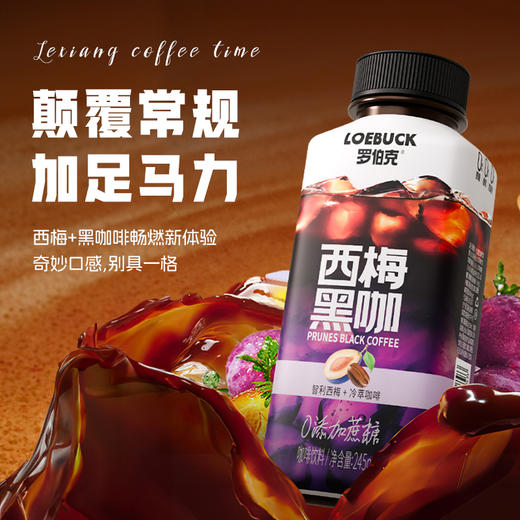 轻上西梅黑咖阿拉比卡豆即饮咖啡饮料245ml*10瓶 商品图3