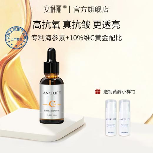 【悟空家专属】【下单加赠追光精华小样*2瓶】安科丽多肽维C追光精华液抗氧化润弹透亮有光泽 商品图0