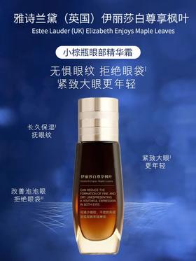 [透小蜜心选]【活动价￥59.9】雅诗兰黛（UK）伊丽莎白尊享枫叶小棕瓶眼部精华霜