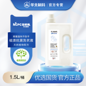 祛渍抗菌洗衣液