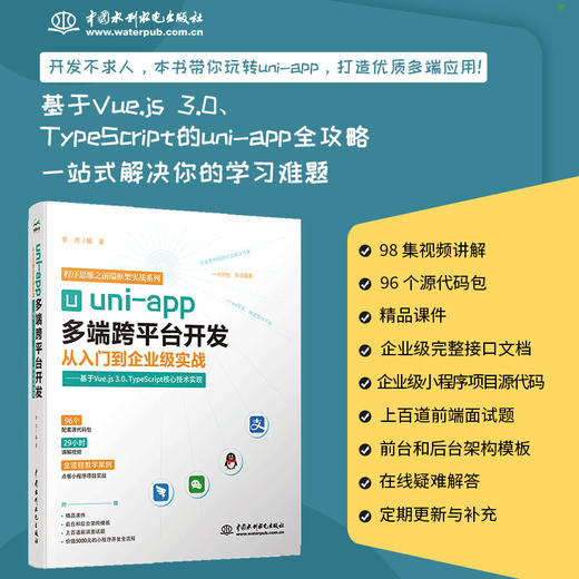 uni-app多端跨平台开发从入门到企业级实战——基于Vue.js 3.0、 TypeScript核心技术实现 商品图0