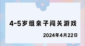 2024.4.22 4-5岁组亲子闯关游戏