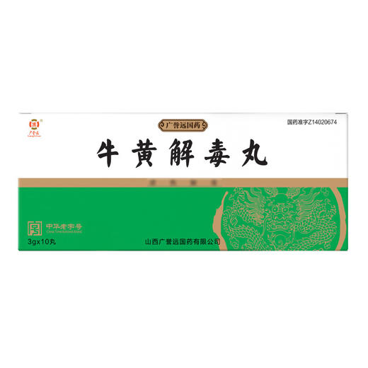 广誉远牛黄解毒丸 3g*10丸/盒 商品图1