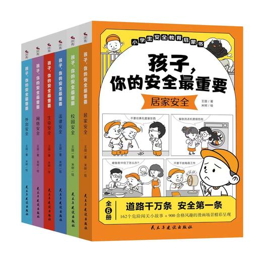 孩子，你的安全最重要，6册 商品图1