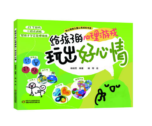 《给孩子的心理游戏》全4册 中国小学生心理课堂的心理自助游戏书 商品图1