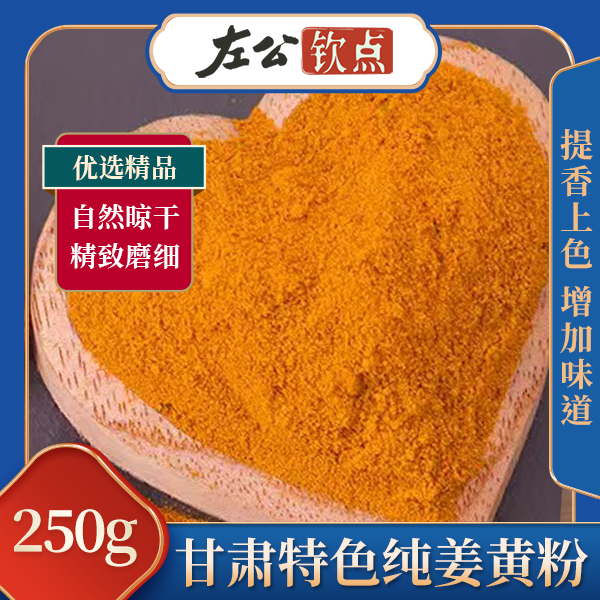 包邮 | 甘肃特色调味料 纯姜黄粉食用 做花卷 天然香豆粉 上色调味料