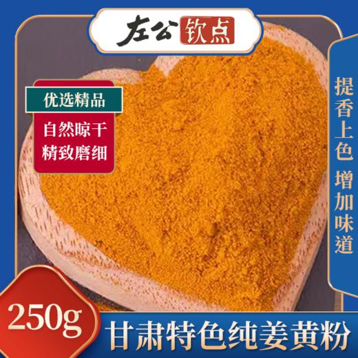包邮 | 甘肃特色调味料 纯姜黄粉食用 做花卷 天然香豆粉 上色调味料 商品图0