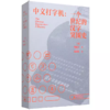 嘉德文库丨中文打字机：一个世纪的汉字突围史 商品缩略图0