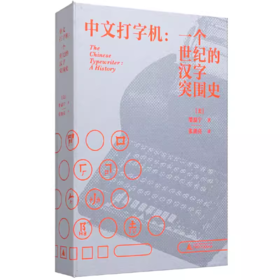 嘉德文库丨中文打字机：一个世纪的汉字突围史