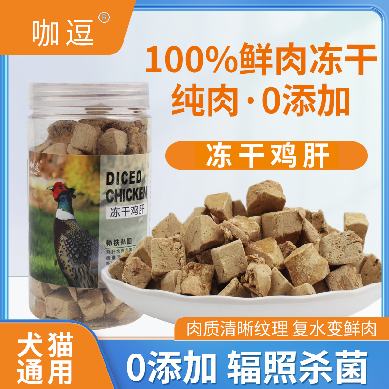 咖逗 宠物零食冻干鸡肝45g/罐