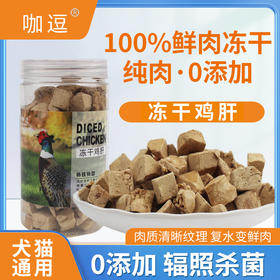咖逗 宠物零食冻干鸡肝45g/罐