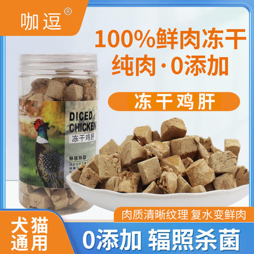 咖逗 宠物零食冻干鸡肝45g/罐 商品图0