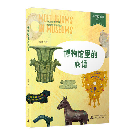 少年轻科普 博物馆里的成语  史军  广西师范大学出版社 商品图3
