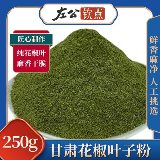 包邮 | 甘肃特产花椒叶粉 食用干碎花椒叶子 大红袍花椒叶 干净蒸馒头烙饼 麻香调料 商品图0