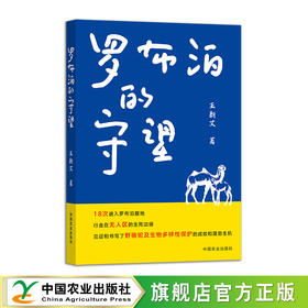 罗布泊的守望【王新艾 著】