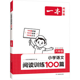 一本 小学语文阅读训练100篇 6年级 第12年 第12版