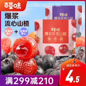 【满299减210】百草味爆浆山楂（草莓/蓝莓）80g 锁鲜小包装 ，便携好分享