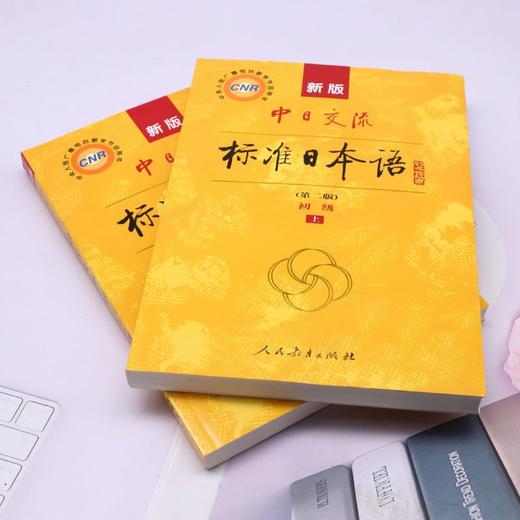 新版中日交流标准日本语初级:全2册 商品图3