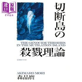 【中商原版】切断岛的杀戮理论 森晶麿日本悬疑推理小说 日文原版 切断島の殺戮理論