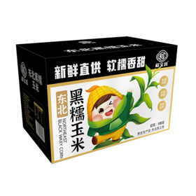 稻宝昌 东北鲜制黑糯玉米棒真空 8穗2000g