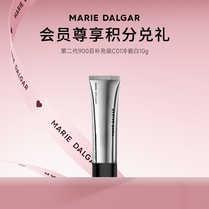 【积分兑换小样】玛丽黛佳第二代900目补充装10g