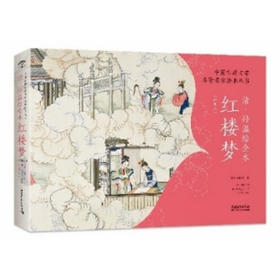 嘉德文库丨中国古典文学名著名家绘本丛书：清·孙温绘全本红楼梦   经典版