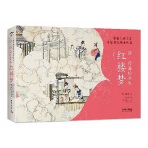 嘉德文库丨中国古典文学名著名家绘本丛书：清·孙温绘全本红楼梦   经典版 商品图0