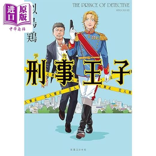 【中商原版】王子警察 似鸟鸡推理小说 日文原版 刑事王子 商品图0