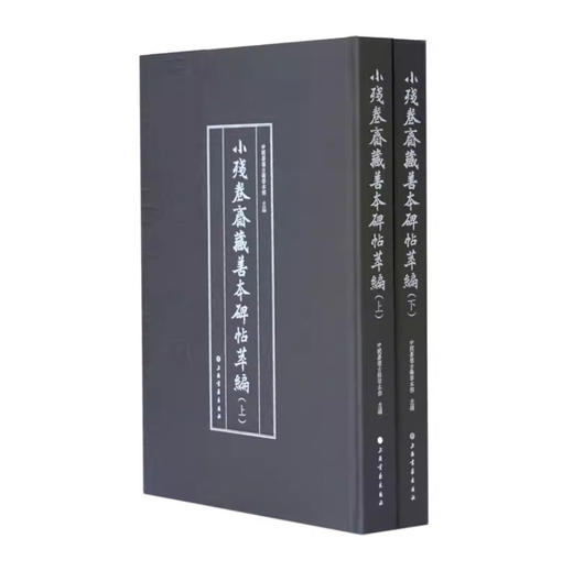 嘉德文库丨小残卷斋藏善本碑帖萃编 商品图0