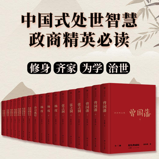 《唐浩明全集》精装典藏版（全17册）| 中国式处世智慧 政商精英必读 【附赠】曾国藩修身13条 唐浩明印章+题名+收藏证书 商品图1