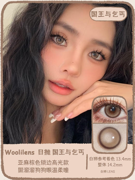 Woolilens旗下 |国王与乞丐&王子日记本 | 14.2mm白狮参考着色中等直径   日抛  一盒十片装 商品图0