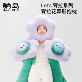 Let's 耷拉花异形抱枕