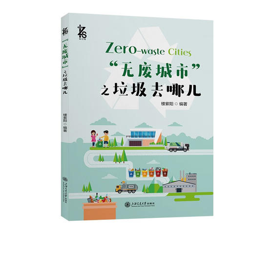 “无废城市”之垃圾去哪儿 商品图0