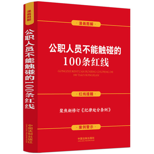 公职人员不能触碰的100条红线（案例插图版） 商品图0