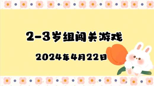 2024.4.22 2-3岁组亲子闯关游戏 商品图0