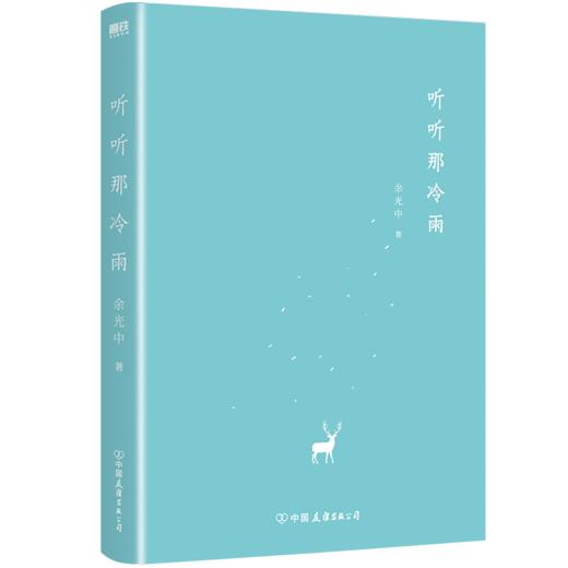 【磨铁】听听那冷雨（青春版） 余光中著 商品图3
