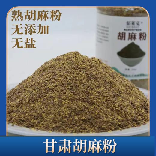 包邮 | 甘肃胡麻粉 亚麻籽粉 做花卷 香料烤饼烘焙膳食粉 苦豆粉组合 商品图4