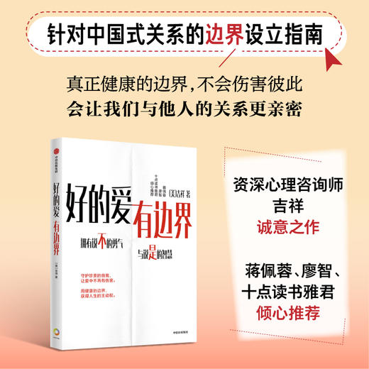 中信出版 | 预售 好的爱，有边界 针对中国式关系的边界设立指南 商品图0