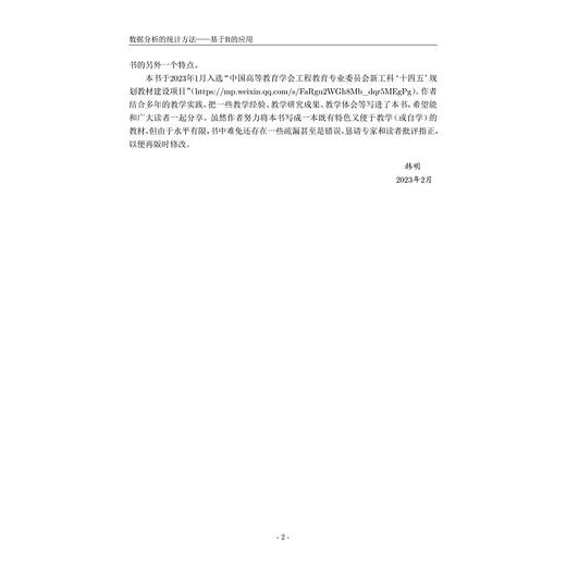 数据分析的统计方法——基于R的应用/中国高等教育学会工程教育专业委员会“新工科”十四五规划教材——人工智能与大数据系列/韩明 王延新编著/浙江大学出版社 商品图2