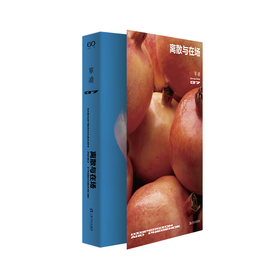 单读37·离散与在场（单读MOOK全新一辑，关注本土非虚构创作，发表“在场·非虚构写作奖学金”获奖作品）