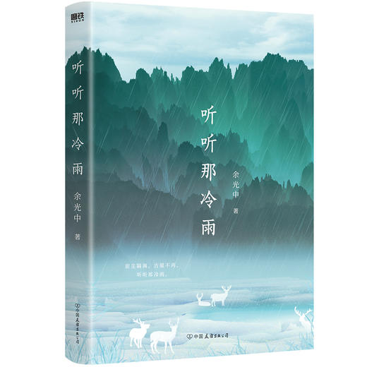 【磨铁】听听那冷雨（青春版） 余光中著 商品图2
