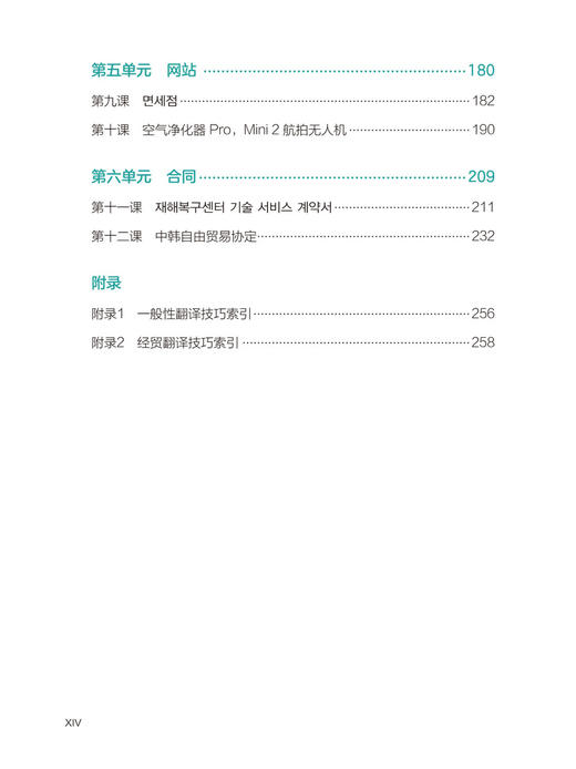 韩中中韩经贸翻译技巧与实践 商品图3