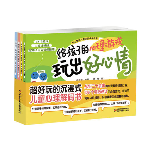 《给孩子的心理游戏》全4册 中国小学生心理课堂的心理自助游戏书 商品图0