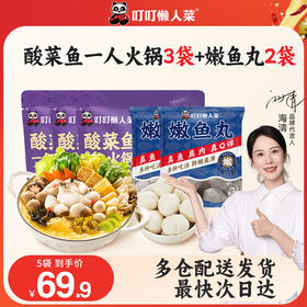 【品牌直发】酸菜鱼一人小火锅3包+小鱼丸*2袋