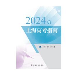 2024年上海高考指南 及 志愿填报手册 预计5月1日前后发货