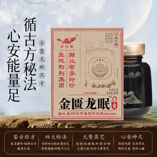 湖北李时珍金匮龙眠蒸膏 商品图1