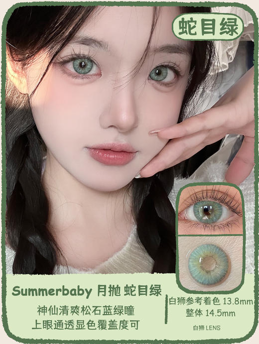 summerbaby旗下·  女王蓝&蛇目绿&蕾丝公主&印尼&海岛  14.5mm白狮参考着色大直径   月抛 2片 商品图4