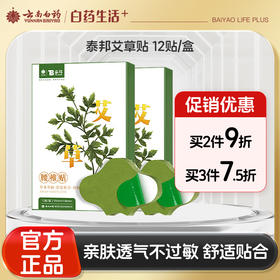 【官方正品】云南白药泰邦艾草贴肩周颈椎膝盖热敷贴膏